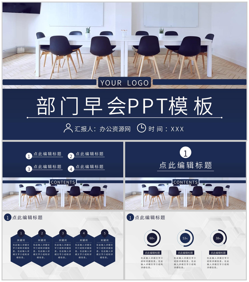 企业管理建设宣讲会议部门早会内容记录汇报PPT模板-办公资源网