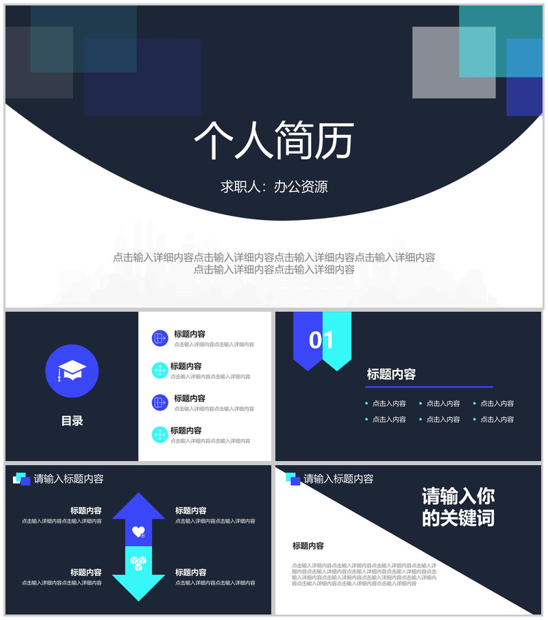 深色系简约几何风个人简历PPT模板-办公资源网