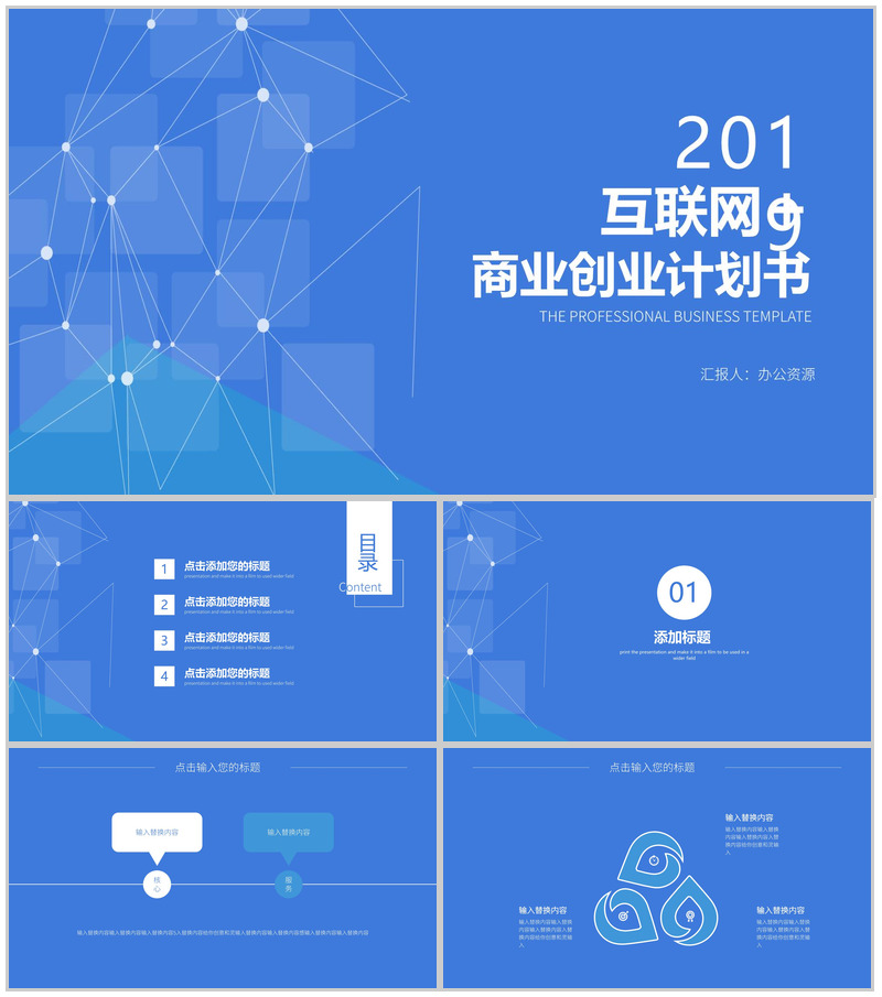 蓝色商务互联网科技创业商业计划书PPT模板-办公资源网