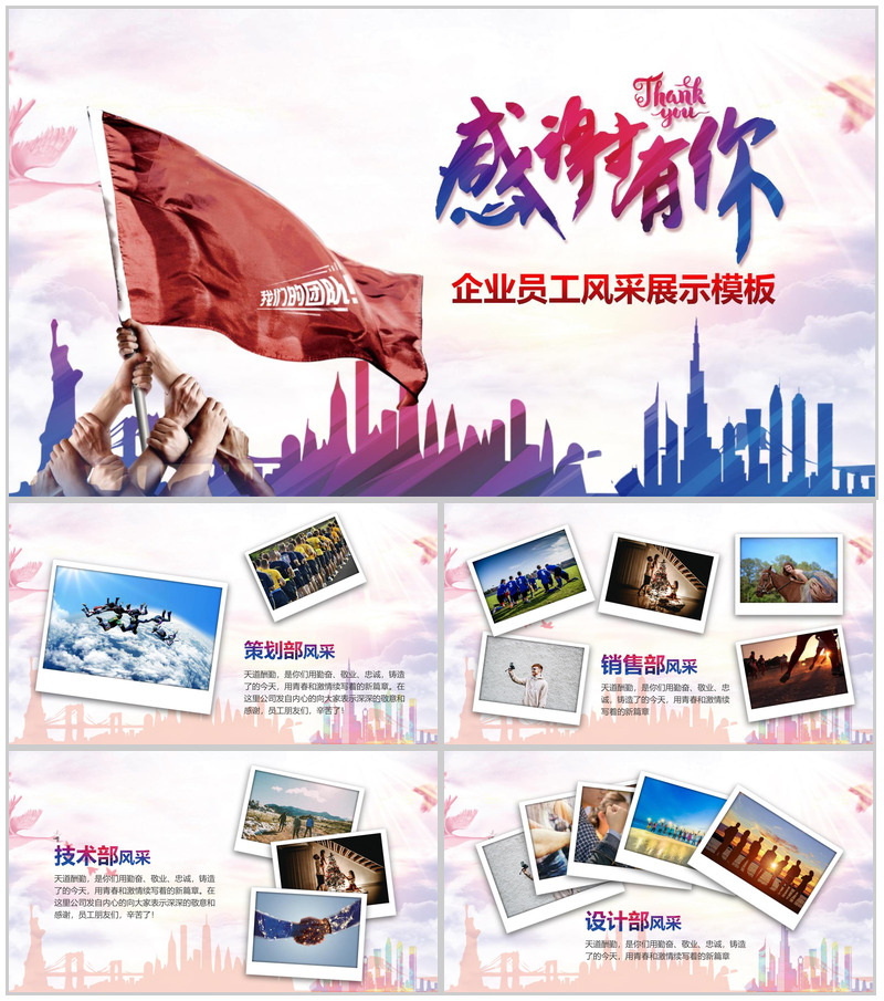 感谢有你企业员工风采PPT模板-办公资源网