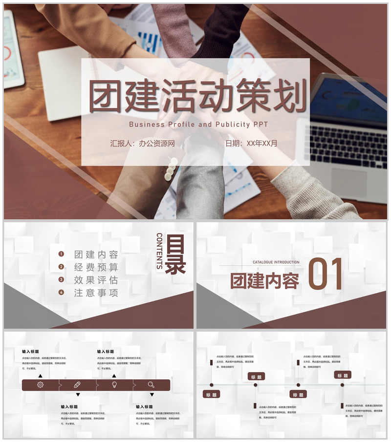 企业团建活动策划拓展训练团队建设与管理专用PPT模板-办公资源网