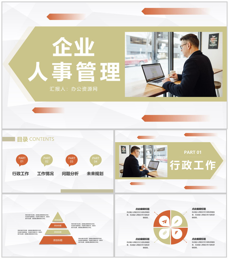 企业人事管理情况汇报公司各部门工作成果展示总结PPT模板-办公资源网