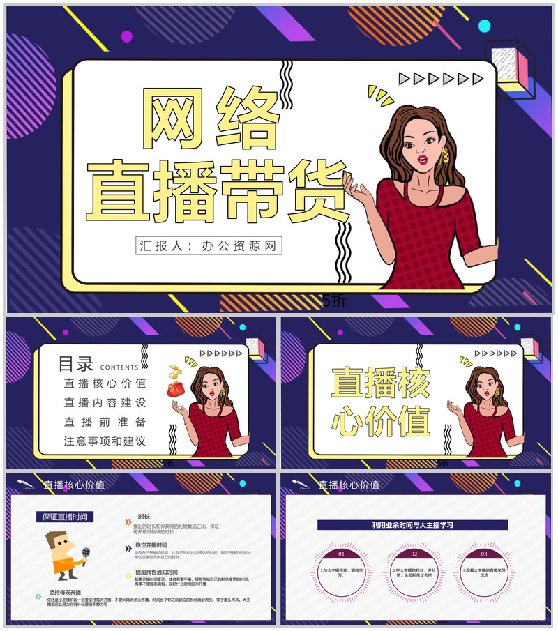 网络直播带货的营销策略策划方案带货扶贫培训内容利弊PPT模板-办公资源网
