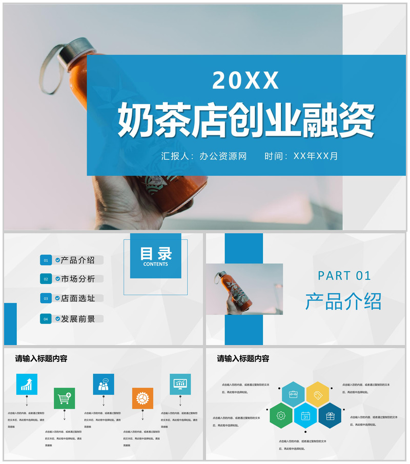 奶茶店创业融资计划连锁店招商加盟合作活动宣传PPT模板-办公资源网