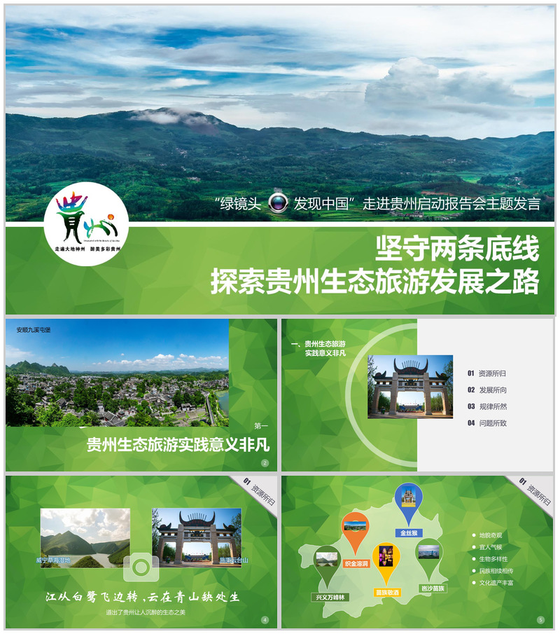 清新绿色大气贵州生态旅行旅游发展道路PPT模板-办公资源网