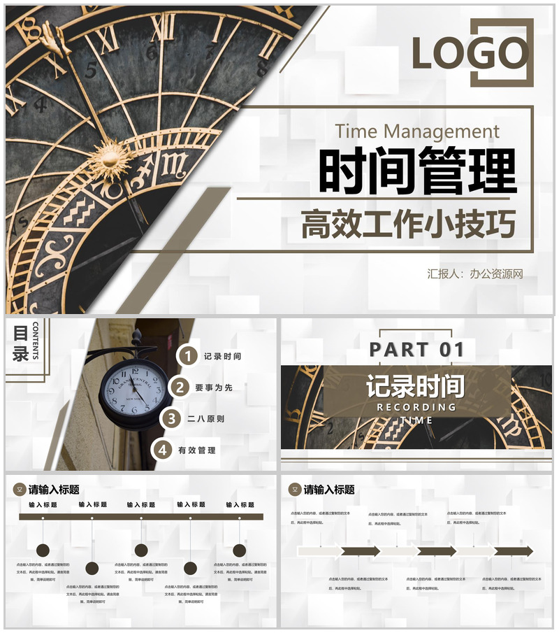 企业管理效率提升时间规划时间管理的个人感悟心得体会PPT模板-办公资源网