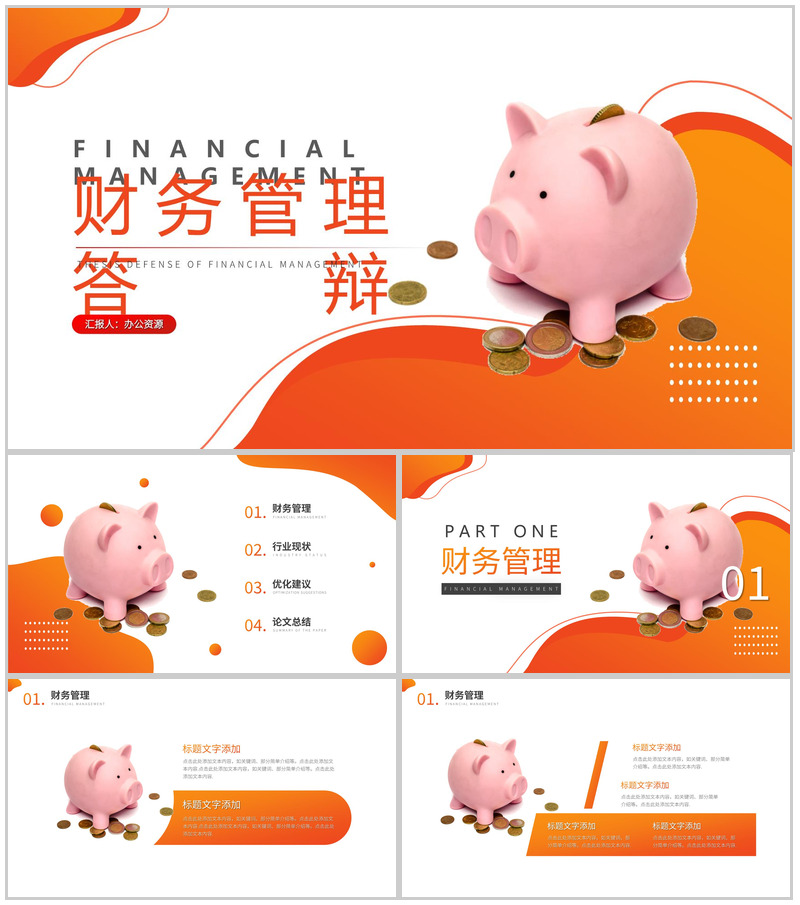 财务管理专业毕业答辩PPT模板-办公资源网