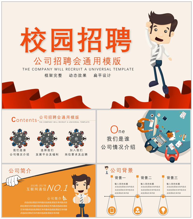 框架完整实用公司校园招聘会动态PPT模板-办公资源网