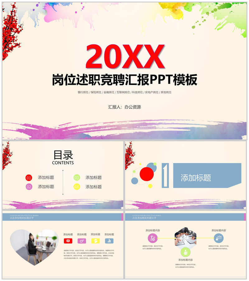 水彩设计岗位述职竞聘汇报PPT模板-办公资源网