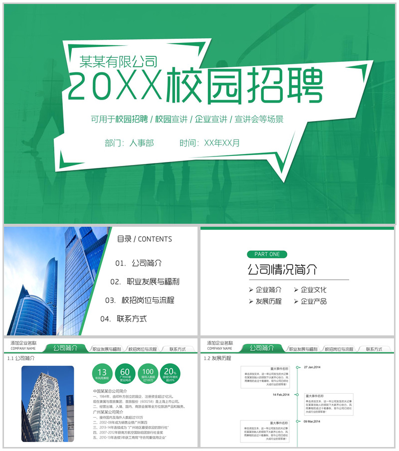 绿色清新大气简约公司企业宣讲校园招聘PPT模板-办公资源网