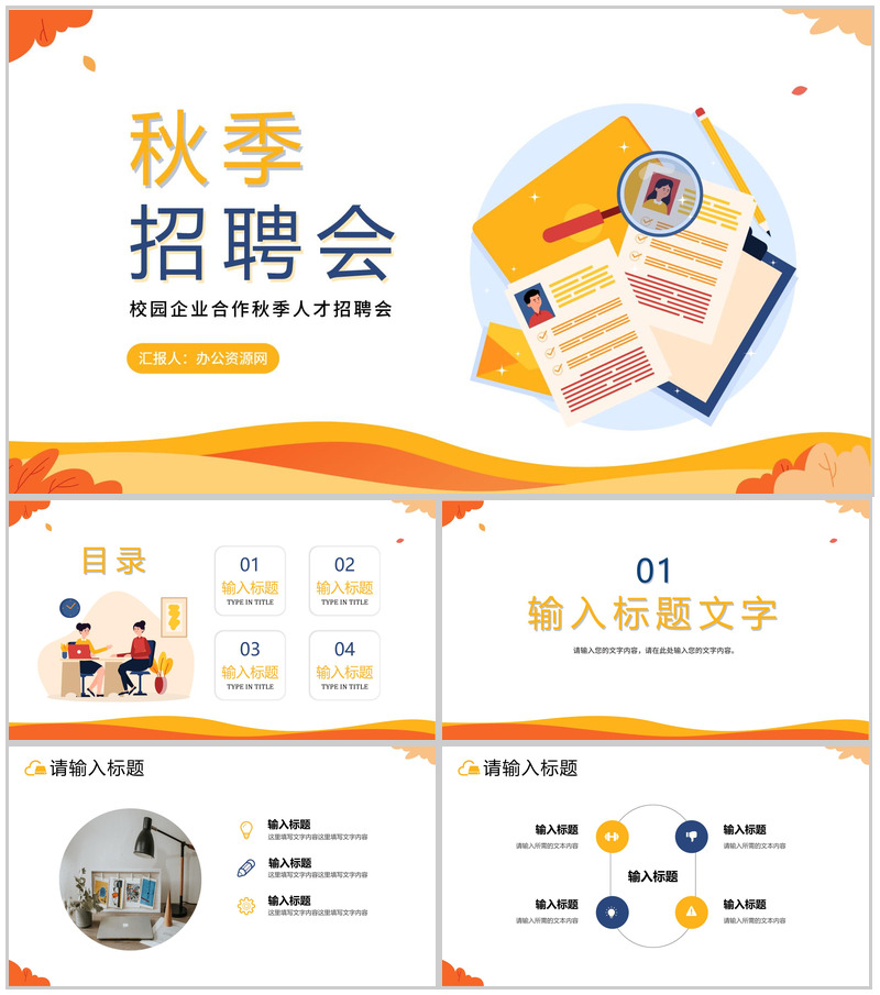 黄色插画风格秋季校园招聘企业宣传介绍PPT模板-办公资源网