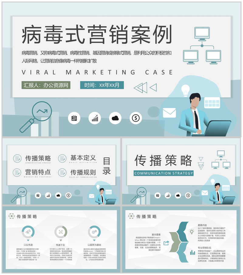 自媒体公司病毒式营销案例分析口碑传播策略学习PPT模板-办公资源网