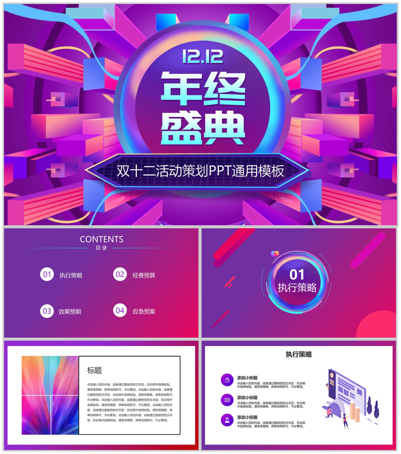 多彩微粒体设计双十二年终盛典活动策划PPT模板-办公资源网