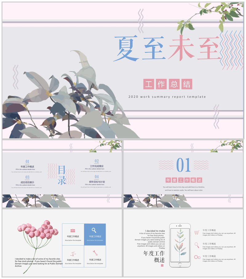 简约动态夏至未至工作总结PPT模板-办公资源网