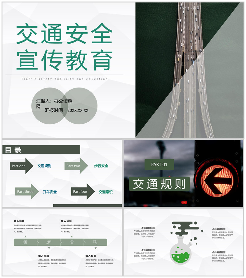 全国中小学生交通安全宣传教育行为规范培训PPT模板-办公资源网