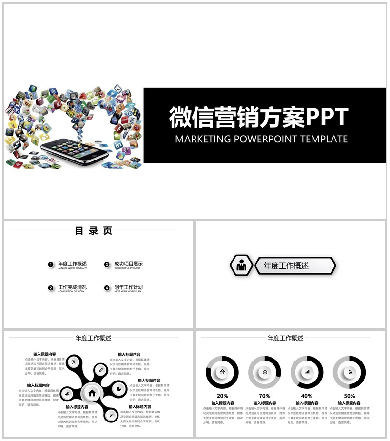 白色简约动态微信营销方案PPT模板-办公资源网