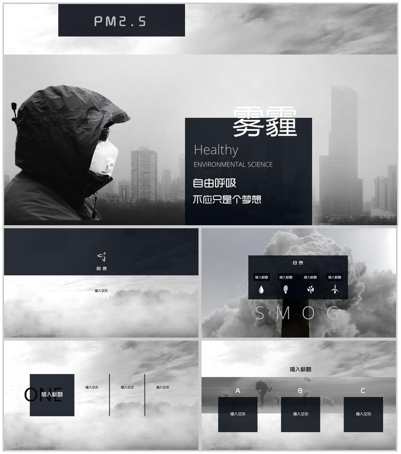 雾霾环境的危害节能环保宣传介绍PPT模板-办公资源网