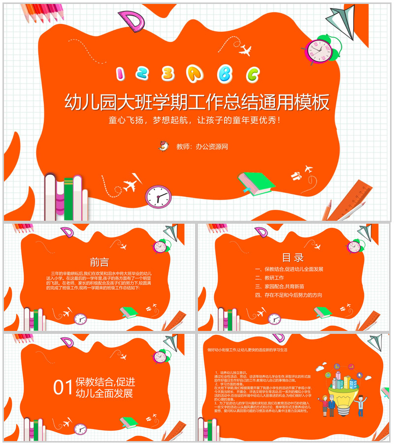 幼儿园大班学期工作总结通用PPT模板-办公资源网