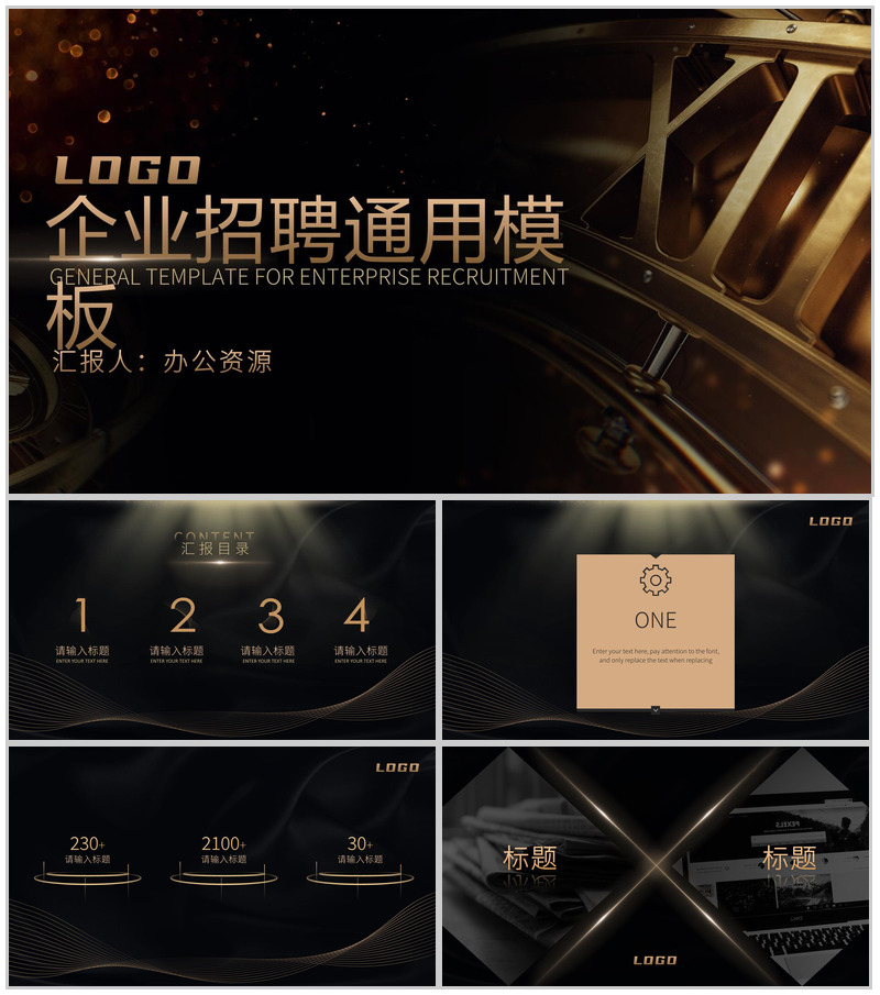 黑金商务大气企业人员招聘方案招聘工作总结通用PPT模板-办公资源网