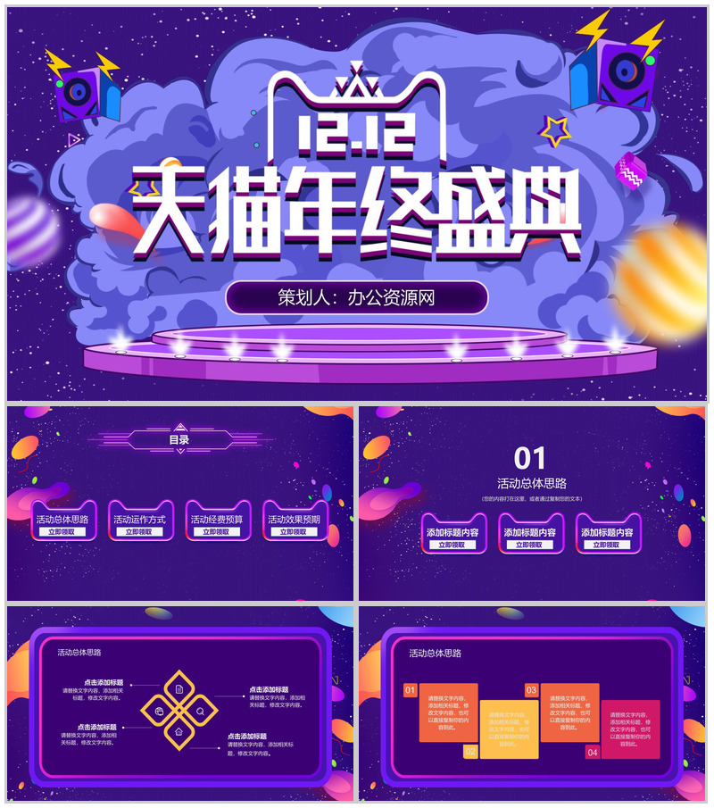 紫色炫酷大气风格双十二天猫年终盛典活动策划PPT模板-办公资源网