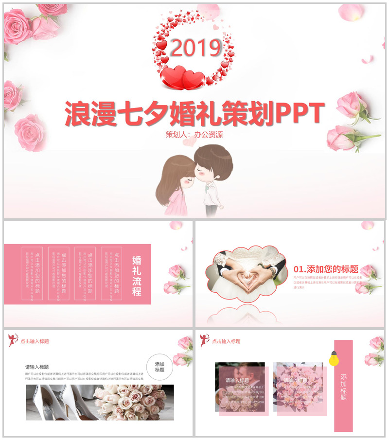 浪漫七夕婚礼策划PPT模板-办公资源网