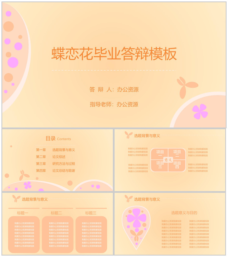 蝶恋花暖系毕业论文答辩PPT模板-办公资源网
