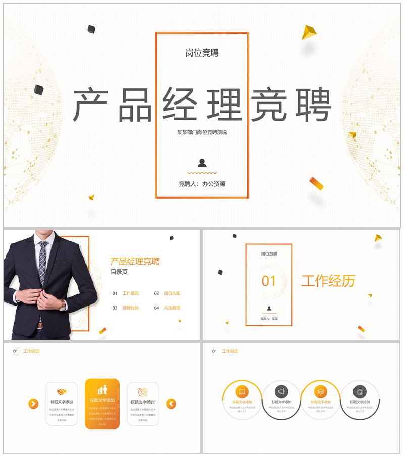 白色简约产品经理岗位竞聘PPT模板-办公资源网