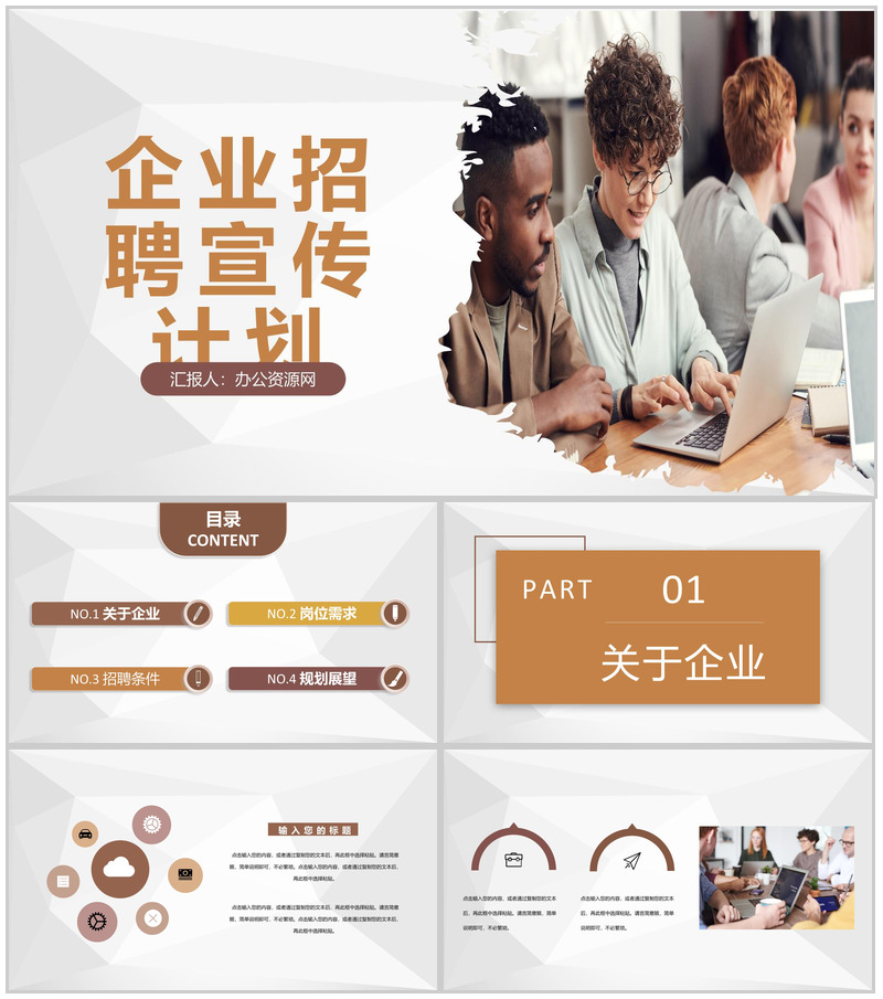 企业岗位需求介绍人力资源部门校园招聘宣传计划PPT模板-办公资源网