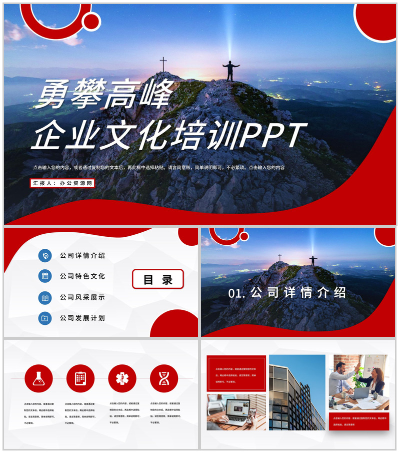 企业职场文化培训员工激励公司简介宣传学习心得体会总结通用PPT模板-办公资源网