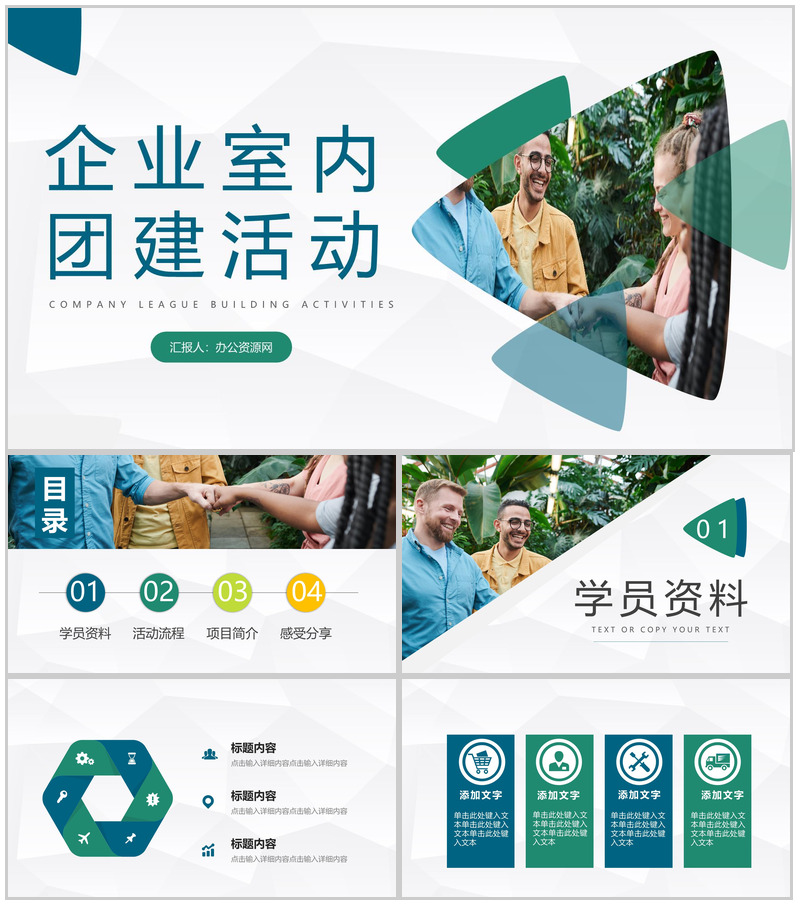 企业室内团队建设公司管理员工培训团建活动策划工作汇报PPT模板-办公资源网