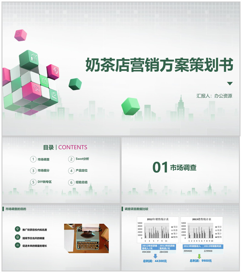 彩色方格背景XX奶茶店营销方案策划书PPT模板-办公资源网