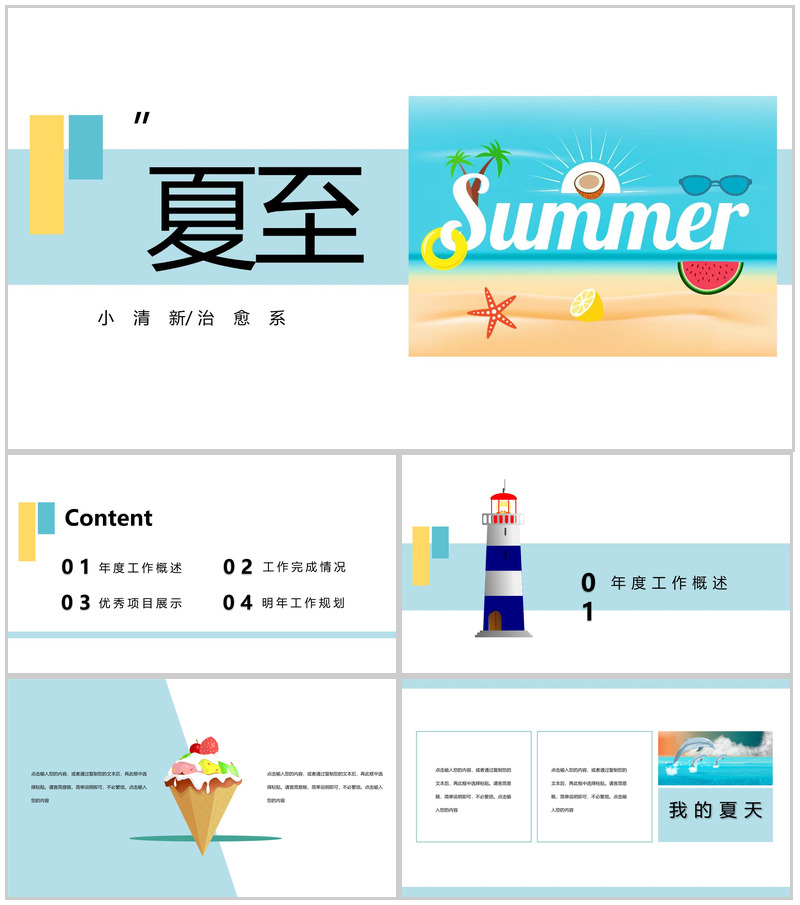 小清新夏至个人部门工作规划总结PPT模板-办公资源网