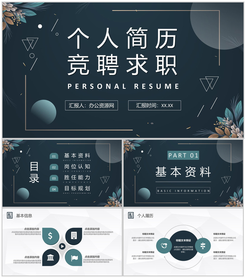 黑色清新简约商务个人简历竞聘求职PPT模板-办公资源网
