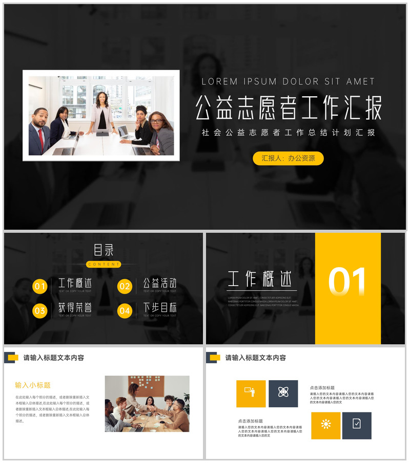 黑色简约大气公益志愿者工作总结PPT模板-办公资源网