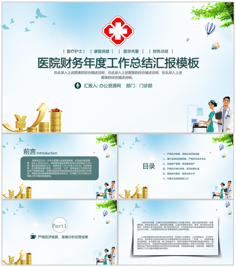 医院财务年度工作总结汇报PPT模板-办公资源网