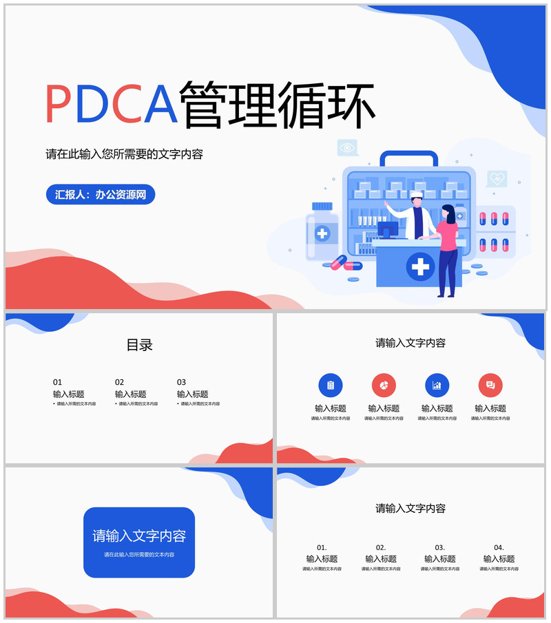 PDCA循环的四个阶段医疗行业检查纠正PPT模板-办公资源网