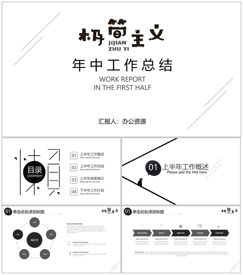 时尚简洁极简主义岗位竞聘年中总结汇报PPT模板-办公资源网