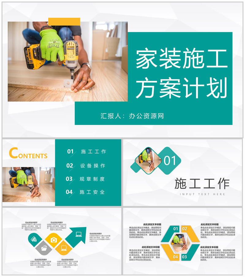 房地产装修建筑施工家居建材工作计划方案通用PPT模板-办公资源网