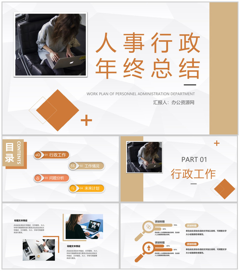 人事行政述职报告年终总结公司部门工作情况展示总结PPT模板-办公资源网