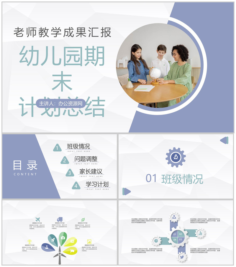 幼儿园小学老师期末工作总结及新学期教育工作计划汇报主题班会PPT模板-办公资源网