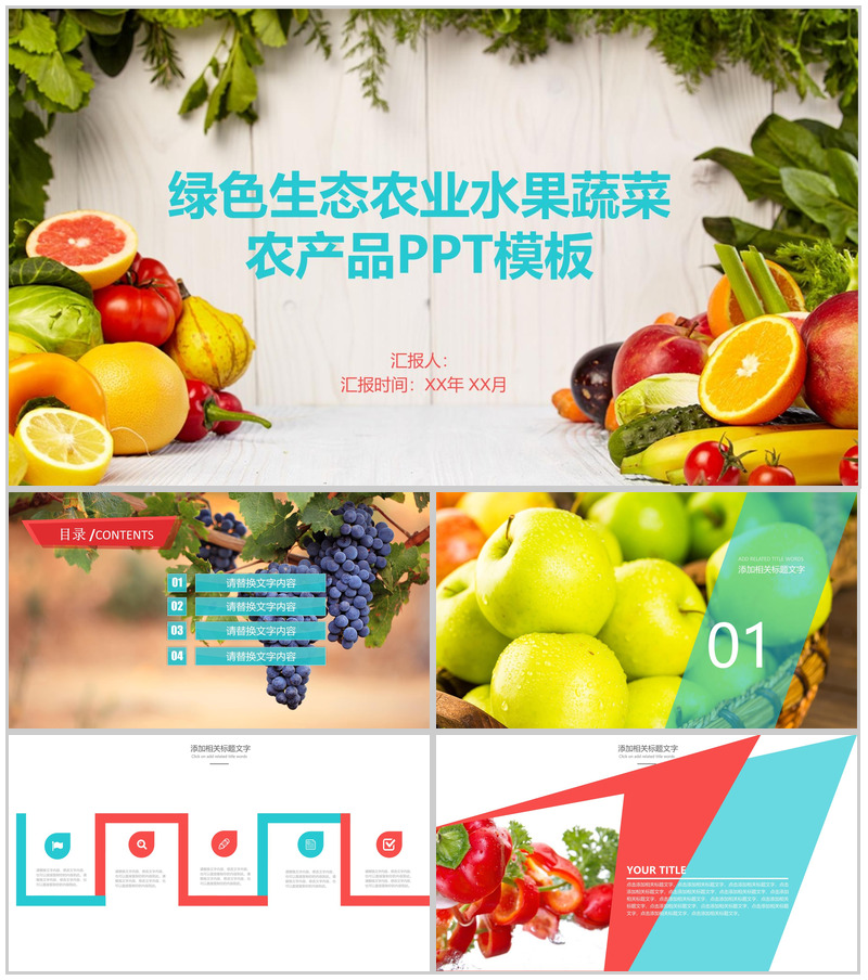 绿色生态农业水果蔬菜农产品工作汇报PPT模板-办公资源网