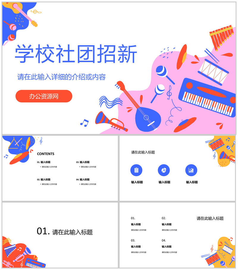学校大学音乐社社团招新纳新学校社团招新活动策划书策划方案PPT模板-办公资源网
