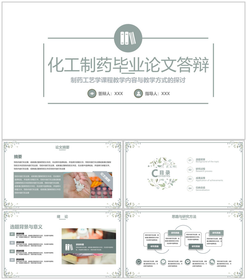 绿色小清新制药工艺学课程教学探讨毕业论文答辩PPT模板-办公资源网