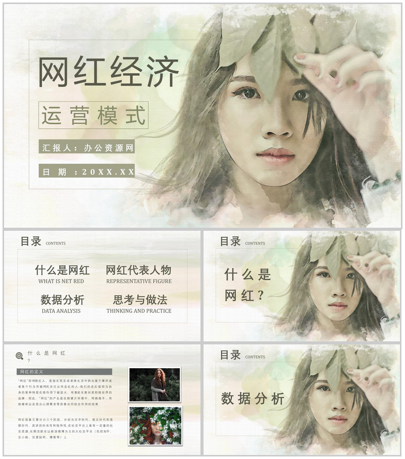 网红经济现象的运营模式利弊优势与劣势PPT模板-办公资源网