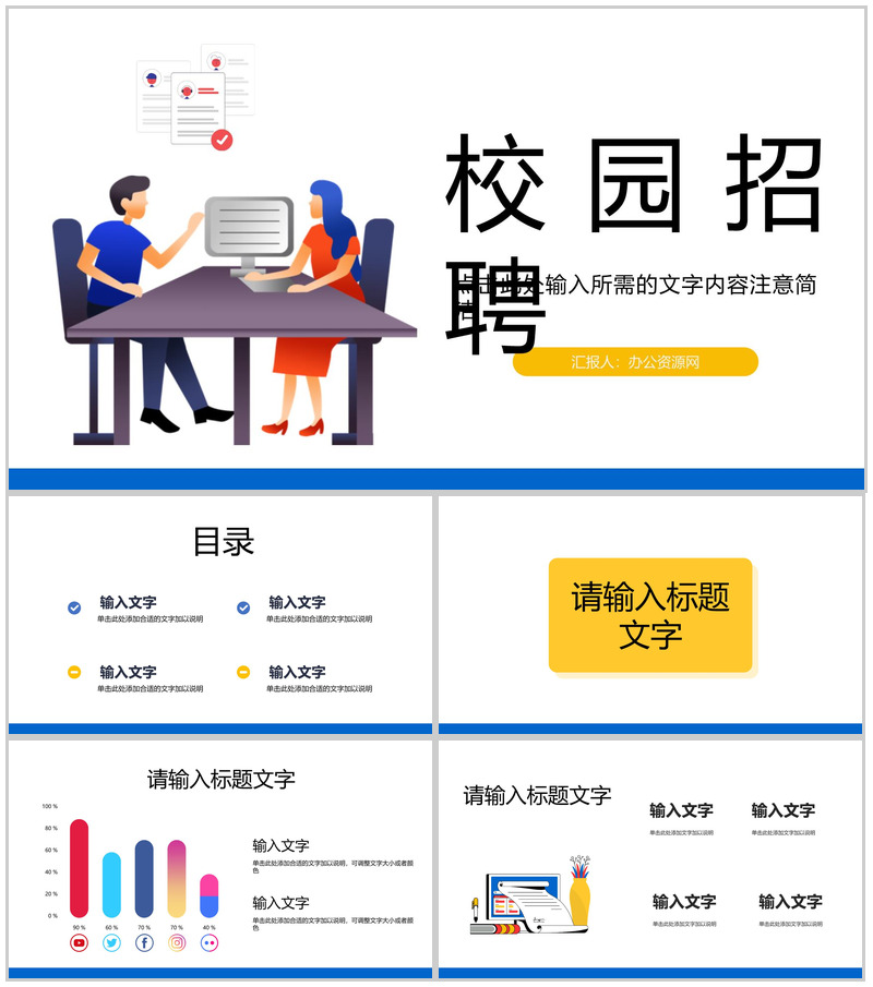公司员工招聘大学生春秋季校园招聘活动策划大学生求职面试PPT模板-办公资源网