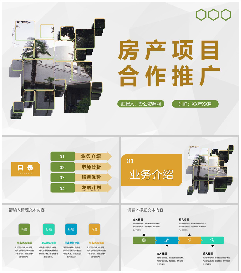 企业房地产商业发展活动计划房产项目合作推广PPT模板-办公资源网