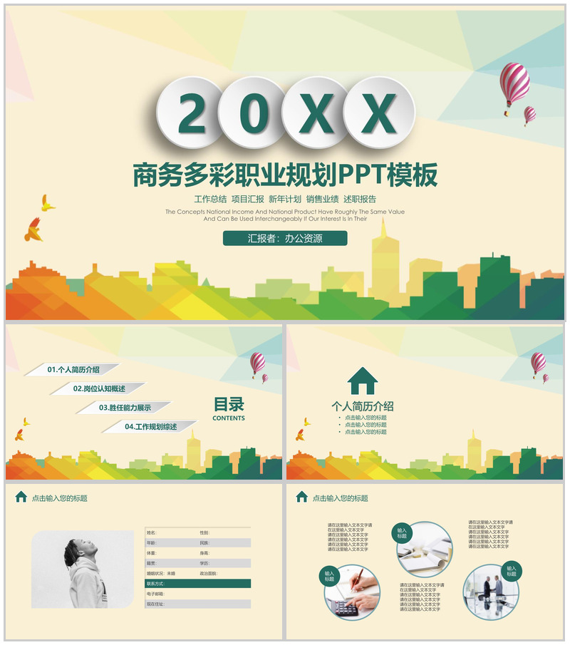 清新商务多彩大学生职业规划PPT模板-办公资源网