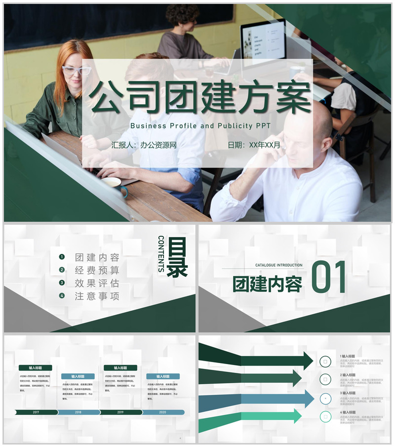 坚持企业文化自信促进团队意识团建活动策划方案PPT模板-办公资源网