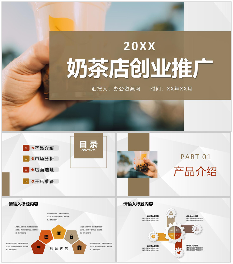 大学生奶茶店创业开店招商饮品展示营销活动推广宣讲PPT模板-办公资源网