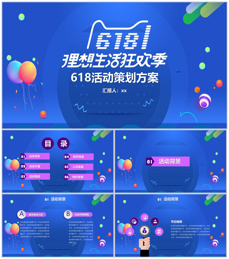618理想生活狂欢节活动策划PPT模板-办公资源网